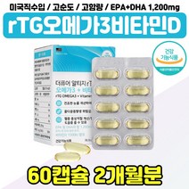 고순도 알티지 오메가3리 불포화지방산 회식 야근 rtg 오메가스리 비타민 디 d 남성 아빠 남편 직장인 rgt 퓨어 오메가3 1200 epadha 중년 여성 엄마 어머니 두뇌건강, 식약처인증 알티지오메가3 x1통