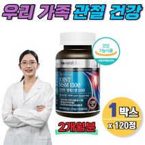 조인트 엠에스엠 1500 비타민d 관절 연골 뼈영양제 캐나다 식약처 기능성 콜라겐 녹색입홍합 2개월분 건강기능식품 식약청 120정 카나다 디메설폰 msn 구루코사민