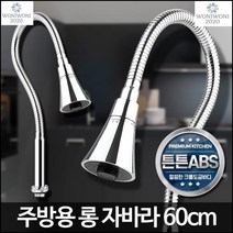 원홀 주방 코브라 회전 롱 자바라 롱자바라 세면호스, 1개