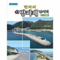 한국의 명방파제 낚시터(서해편)-3(마있는방파제), 상세페이지 참조, 상세페이지 참조, 상세페이지 참조