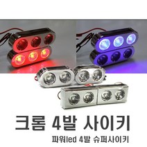 자동차 할리 크롬6발싸이키 싸이키 경광등 스트로브 데이라이트 경찰등 파박이 오토바이 후미등브레이크등, (A타입)타원형6발
