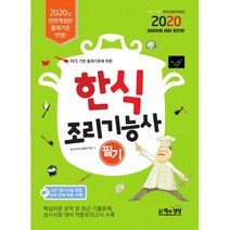 ncs 기반 출제기준에 따른 한식조리기능사 필기(2020):전면개정된 출제기준 반영 / 상시시험 대비, 책과상상