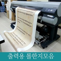 출력용롤한지모음 인쇄용한지 플로트출력 국산, 순수닥지16m