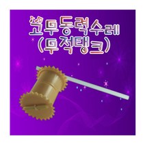 뉴페이스 고무동력수레(무적탱크) -5인용