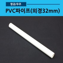 에어로켓 파이프(흰색 외경32mmx400mm)04