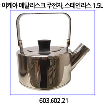 이케아 메탈리스크 주전자 스테인리스 1.5L 휘슬 603.602.21, kettle