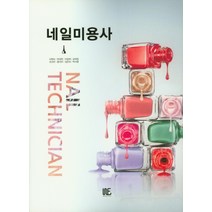 네일미용사, 위북스