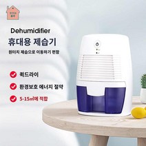 침실용 미니 건조기 항습 제습기 습기 공기 가정용 옷장 흡수기 ㎡, 화이트 유로파인더