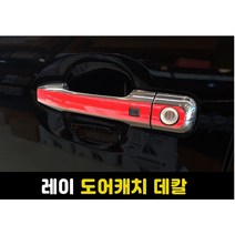 레이 더뉴레이 손잡이스티커 도어캐치스티커, 스마트키없음, 무광카본블랙