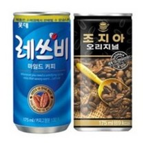레쓰비 마일드커피 175ml 30캔 + 조지아 175ml 30캔 총 60캔