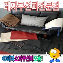 OKO33081740레자쇼파쿠션피모음/레자쇼파쿠션커버/40cmX60cm, S5179
