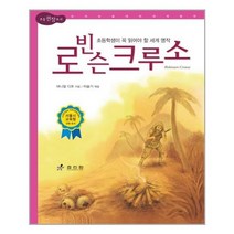 [효리원]로빈슨 크루소