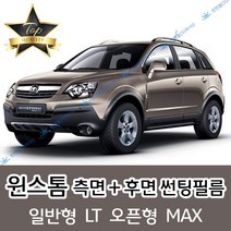 썬텐몰 윈스톰 측면+후면 썬팅필름 (전면 미포함) LT MAX, 35%(연함), 윈스톰 MAX(일반 필름), 한국GM