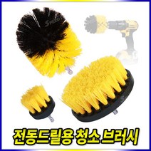 전동드릴용 청소브러쉬 청소솔