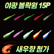 야광 볼락웜 갈치웜 야광웜 1.7인치 케이무라 소프트웜 피쉬웜 세트 15P, 3. 그린 15P