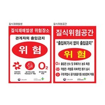 질식재해발생표지 600 900스티커 유해가스 위험공간, 질식재해발생