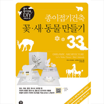 종이접기건축 꽃.새.동물 만들기 33 +미니수첩제공, 자타니마사히로, 터닝포인트