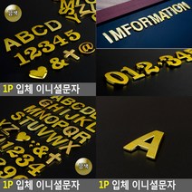 입체 이니셜문자 A 금색 1P A 입체글자 입체이니셜문자, C