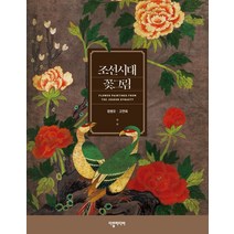 조선시대 꽃그림, 다할미디어