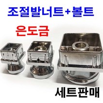 동원볼트 은도금 조절발 조절너트 볼트 사각 각파이프 세트판매