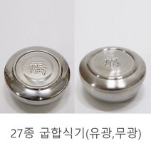 마더쿡 27종 굽합식기 스테인리스세트 무광 유광 밥그릇 밥공기 업소용 한식 일식 중식 식당 식기, 1개, 유광 세트(뚜껑+하부)