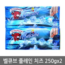 벨큐브 플레인 치즈 48개(250g)x2 아이스박스배송