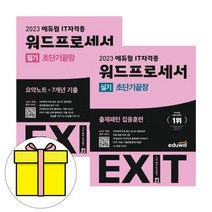 에듀윌 EXIT 워드프로세서 필기 실기 초단기끝장 시험