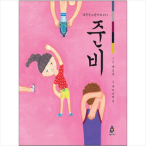 준비