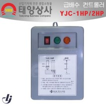 영진 수위조절기 YJC-1HP YJC-2HP 단상 컨트롤러 수위센서, YJC-1HP 1마력