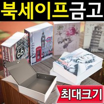SMN 특대 책금고 책모양 금고 가정용 비밀 개인 미니 소형, 비밀번호형, 로즈 포스트