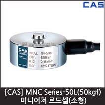 [CAS] MNC-50L(50kgf) 로드셀 / 미니어쳐 소형