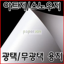 페이퍼조이 아트지 스노우지, 아트지 A4 250g 125매
