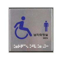 장애인용 남녀 사각 화장실 점자표지판 안내표지판, 남자화장실 J0107