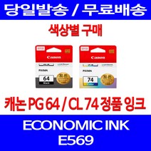 로켓정품잉크 캐논 PG 64 CL 74 색상별 구매 이코노믹 픽스마 E569 E569S 소모품 팩스 PG64 전산용품 서비스보장 토너 레이저 잉크 CL74, 1개입, CL74 컬러 정품잉크