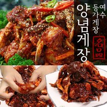 여수맛집 등가 양념 꽃게장 1kg(5~10미)밥도둑 꽃게