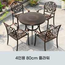 메슬리 철제 테이블 의자 세트 수영장 카페 가든 테라스 정원 베란다 발코니 휴향, 4인용 80cm 플라워
