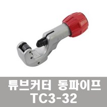 BRT 튜브커터 동파이프 TC3-32 카타 캇타 절단능력3~32m