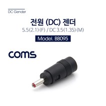(COMS) DC전원 변환젠더 (5.5/2.1 to 3.5/1.35)/BB095 BB095