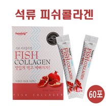 석류 콜라겐 분말 스틱 저분자 피쉬콜라겐 트리 펩타이드 수용성 어류콜라겐 가루 가수분해 어린 생선 명태껍질 파우더 1000달톤 엘라그산 여성 피부 모발 효능 추천, 1box, 60포
