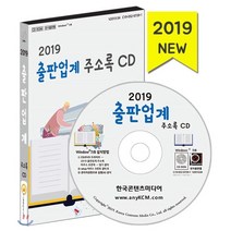 2019 출판업계 주소록 CD : 서적출판 학습참고서출판 신문사 신문지국 정기간행물발행 업체, 한국콘텐츠미디어, 한국콘텐츠미디어 저
