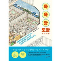 목욕탕 도감 : 목욕탕 지배인이 된 건축가가 그린 매일매일 가고 싶은 일본의 대중목욕탕 24곳, 엔야 호나미 저/네티즌 나인 역, 수오서재