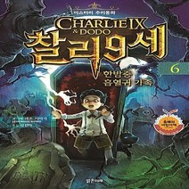 새책-스테이책터 [찰리 9세 6] 한밤중 흡혈귀 가족-레온 이미지 지음 김진아 옮김, 찰리 9세 6