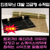 나무무늬 대리석무늬 인조대발 쇼케이스 깔판 정육 냉장고 깔판, 나무무늬 폭90cm x 길이50cm