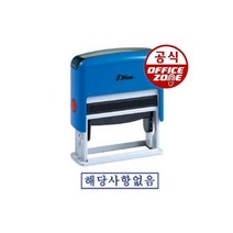 샤이니 자동 스탬프 스탁 해당사항없음 만년인 도장, 샤이니 자동 스탬프 스탁 해당사