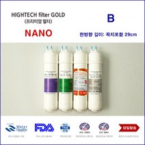 하이테크프리미엄 NWP-2100H 노비타 정수기 대체 나노 필터, 선택2 필터1년세트 8개