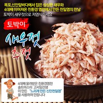 [신안새우젓 1kg / 2kg] 멸치액젓/ 신안앞바다 새우 + 고서임의 신안천일염 / 멸치액젓 / 국내산100% /, 신안새우젓 1kg