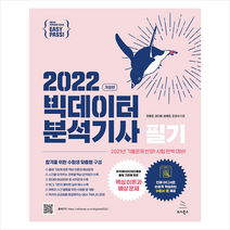 2022 이지패스 빅데이터분석기사 필기 +미니수첩제공, 위키북스