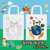 컬러링 에코백 (지구사랑), 에코백＋아크릴물감세트