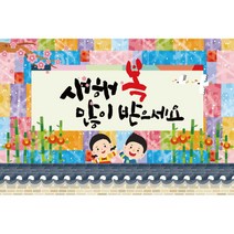 새해 설날 행사 대형 가랜드 현수막, 002 설날 1428