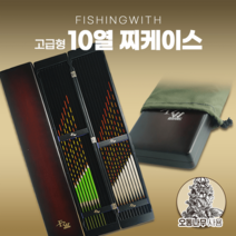 피싱위드 찌 케이스 (찌함) 10열, 1개